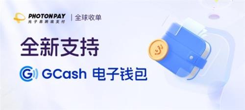 光子易PhotonPay全球收单解决方案接入Gcash，助力独立站商户拓展菲律宾市场