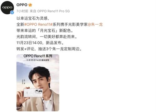 朱一龙助阵！OPPO Reno11定档11月23发布，幸运宝石设计颜值拉满