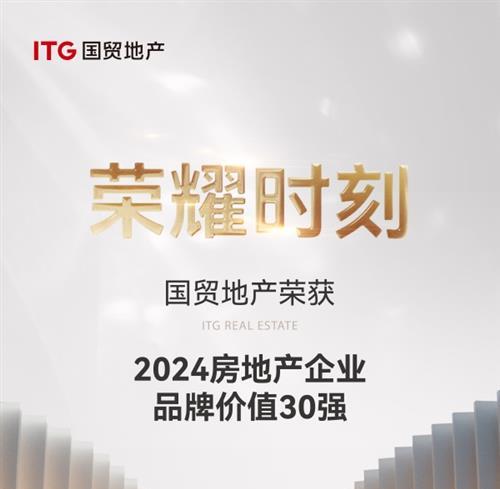 荣耀时刻｜品牌价值185亿，国贸地产获评中国房企品牌价值第21名