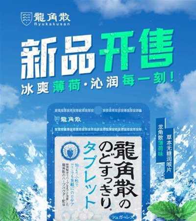 龙角散上新引关注 新品薄荷味草本无糖润喉片“圈粉”职场人群