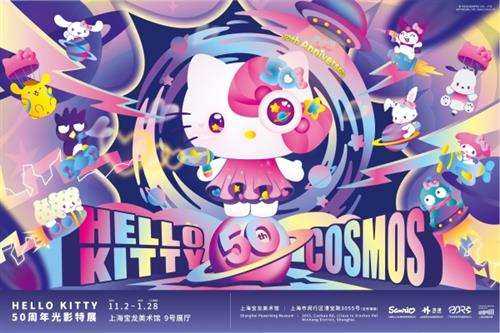 和未来做朋友！Hello Kitty Cosmos 50周年光影特展盛大开幕！