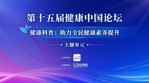 健康中国论坛｜轻松集团十周年联合人民日报健康客户端 提升全民健康素养提升