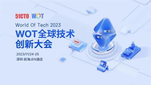 WOT2023全球技术创新大会将于11月召开，趣丸集团受邀出席