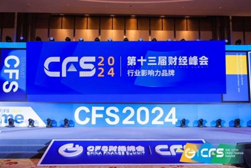 爱聊科技CFS第十三届财经峰会获殊荣，凭实力领航互联网社交新风尚