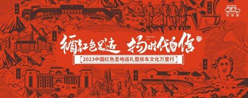 做当代红色文化传承人|约你游平台发起2023中国红色圣地巡礼活动将于11月举行 