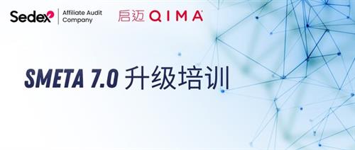 SMETA 7.0正式发布 启迈QIMA与Sedex联合开展培训