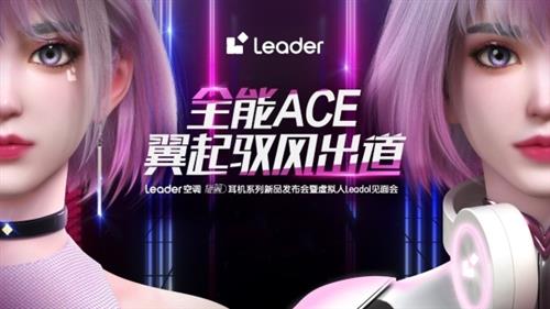 空调业首个！ Leader空调： 全能ACE数字合伙人“Leadol”亮相