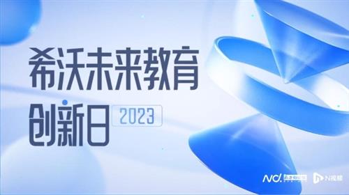 搭载希沃教学大模型，希沃构建课堂主阵地