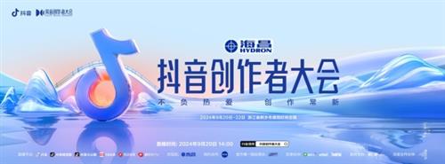 顶流集结，重塑新生代｜海昌再度总冠名抖音创作者大会，构建内容场域全新高地