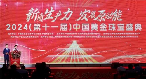 2024中国黄金珠宝盛典,御纯金斩获四项大奖