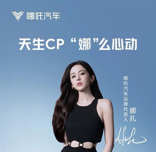 娜扎哪吒CP破次元！女神代言哪吒汽车，惊喜不断！