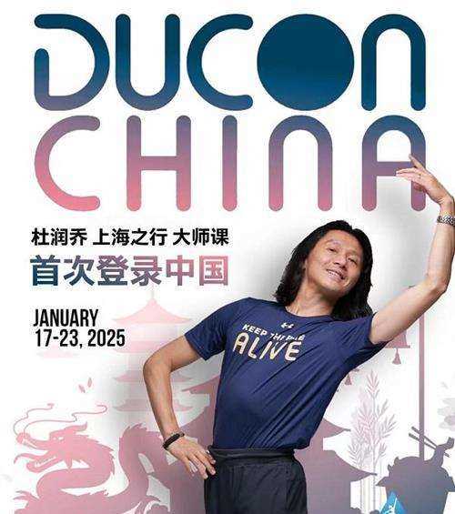  DUCON｜2025·1月17～23日，杜润乔上海之行大师课报名开启！