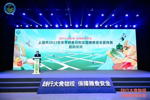 保障粮食安全，上海市2023世界粮食日和全国粮食安全宣传周启动