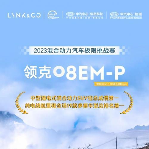 一战双冠！领克08 EM-P出征混合动力汽车极限挑战赛！