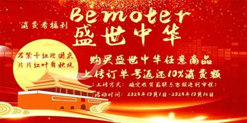  Bemoter跨境电商热烈庆祝祖国74周年，以实际行动展示企业实力与担当 