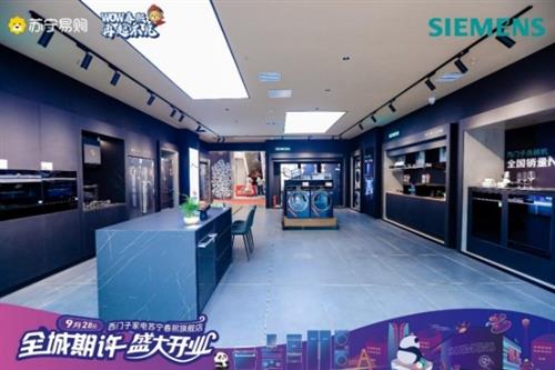 西门子家电苏宁旗舰店春熙路盛大开业，打造成都智能时尚新地标