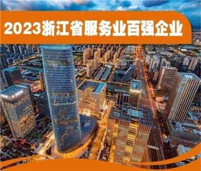 2023浙江省服务业百强企业榜单出炉！新锐品牌认养一头牛入选