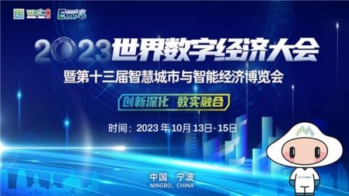 创新深化 数实融合 2023世界数字经济大会暨第十三届智博会宁波启幕