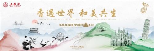 用和美链接世界 五粮液和美全球行即将到访欧洲