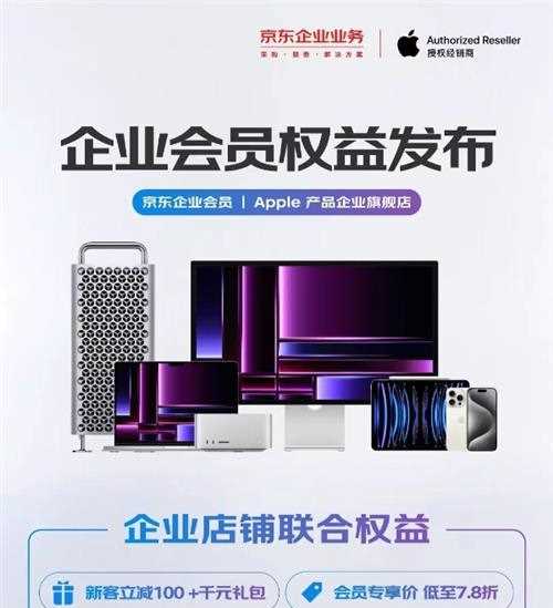 原厂售后全年8.5折 京东企业业务携手Apple产品企业旗舰店发布多项会员权益