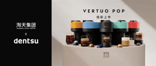 Nespresso 携手电通  探索新品TA的无限可能