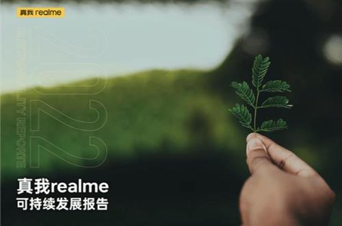 真我realme首次发布《可持续发展报告》，多举并行践行企业社会责任