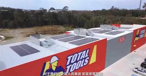 正泰新能助力澳洲最大专业工具零售商Total Tools光伏项目并网