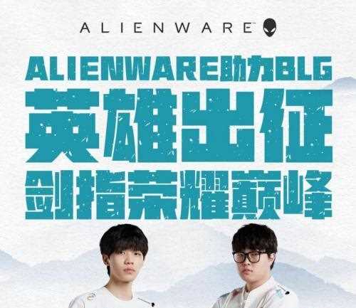 ALIENWARE外星人助力BLG选手为国出征