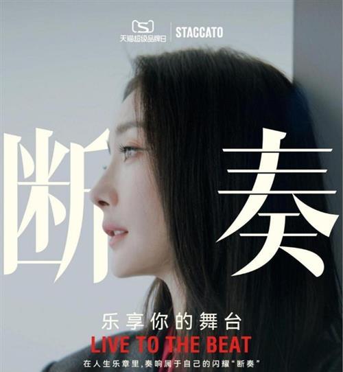 STACCATO思加图与首位全球代言人杨幂演绎《断奏》主题片 