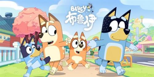 BBC Kids少儿动画片《布鲁伊》：和家长一起引导宝宝接纳真实自我