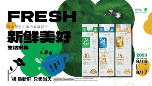  新希望乳业第四届鲜奶节开幕，多城联动让今天更鲜活