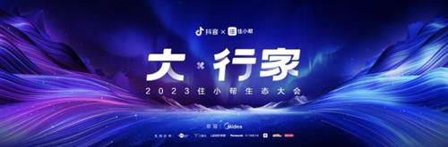  官宣！2023住小帮生态大会「大·行家」，相约9月22号！