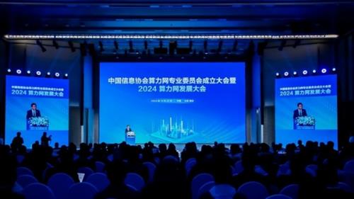 2024算力网发展大会成功举办，共绘算力网发展新蓝图