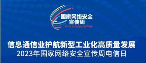 华云安受邀2023年国家网络安全宣传周“电信日”主题活动 