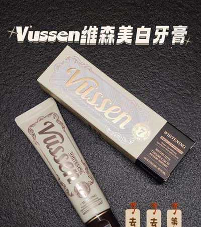  亮白牙齿用VUSSEN维森！让微笑释放自信光芒