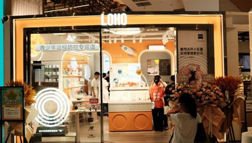 “星耀中国 明亮未来”，LOHO新设儿童青少年近视防控专营店