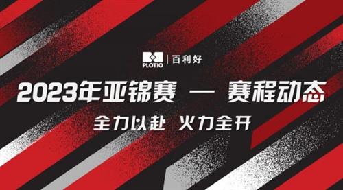  百利好环球：2023亚锦赛激烈角逐，祝贺国乒男团、女团双双夺冠！