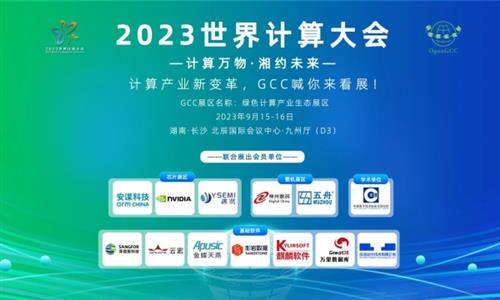 欢迎光临2023世界计算大会GCC绿色计算产业生态展区（D3）