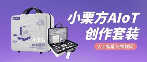  AIoT教育赛道完美出线！物联网生态新品小栗方AIoT领跑正当时