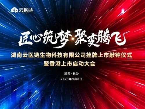 智联创时代，国医扬四海！云医链新四板挂牌上市敲钟仪式即将开启