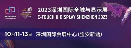  聚焦八大热点，显示触控核心企业及大咖集结，2023年深圳国际全触与显示展，你来不来？