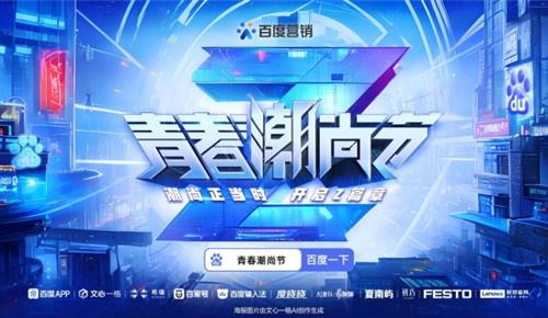 AI还能这么玩？青春潮尚节里藏着Z世代营销的爆款生意经 