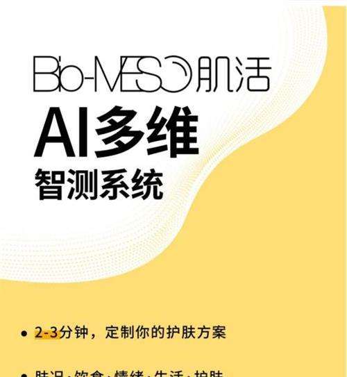 Bio-MESO肌活AI 多维智测系统上线: 油皮科学护肤理论+AI技术的先锋探索