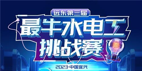 远东电气正式启动“远东第三届最牛水电工挑战赛”！ 