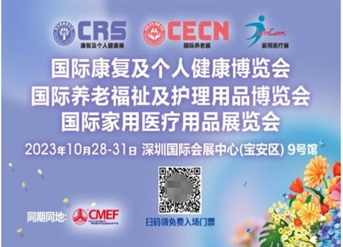  我在CMEF、CRS、CECN等你! 康复养老行业全球盛会观众门票火热发放中