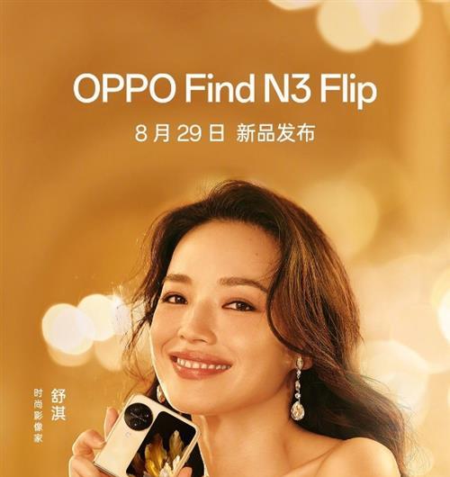 再造小折叠新标杆，OPPO官宣Find N3 Flip，携手舒淇开启优雅美学