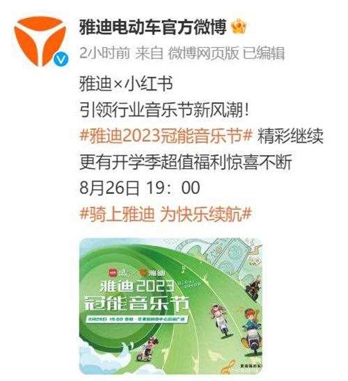 开学季骑雅迪！雅迪2023冠能音乐节携手广大学子共赴新征程