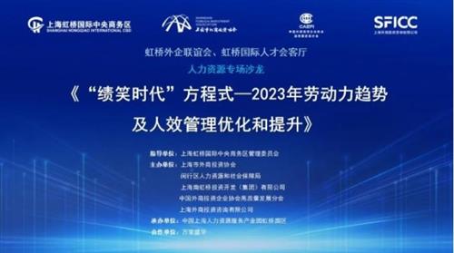  人力资源服务商万宝盛华联合虹桥外企联谊会等举办人力资源专场沙龙