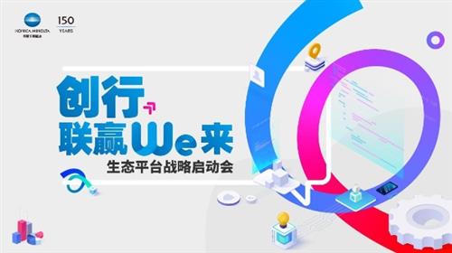 创行 联赢We来 柯尼卡美能达携手多方战略合作伙伴打造全新生态平台