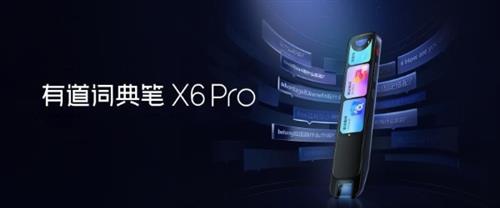 新“声”驾到！有道词典笔X6 Pro搭载瑞声科技一体化声学解决方案